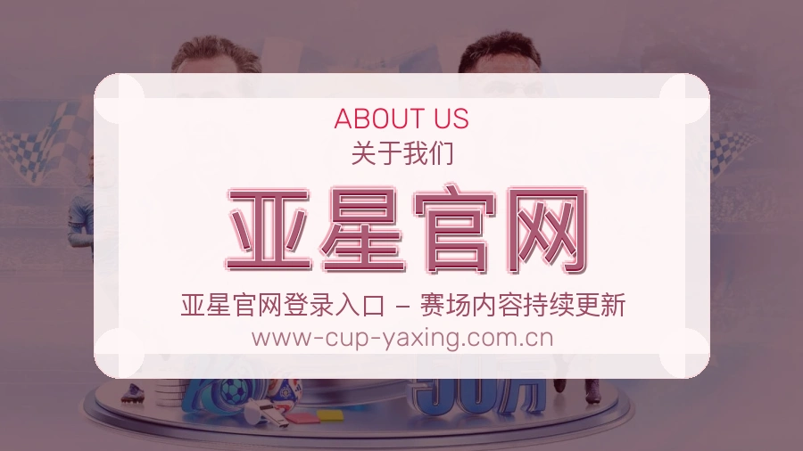 亚星官网公司简介与平台服务展示