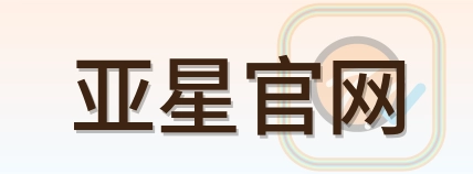 亚星官网 Logo
